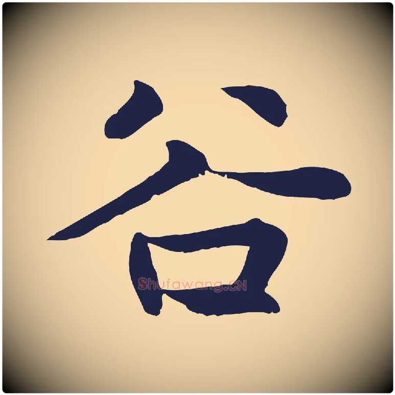 谷毛笔行楷写法,摘自元代张雨为孔昭书四诗