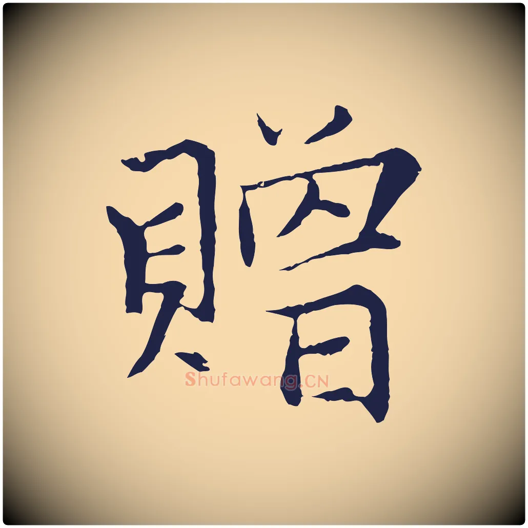 贈毛笔行楷写法,摘自元代张雨为孔昭书四诗