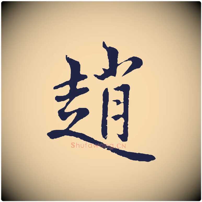 趙毛笔行楷写法,摘自元代张雨为孔昭书四诗