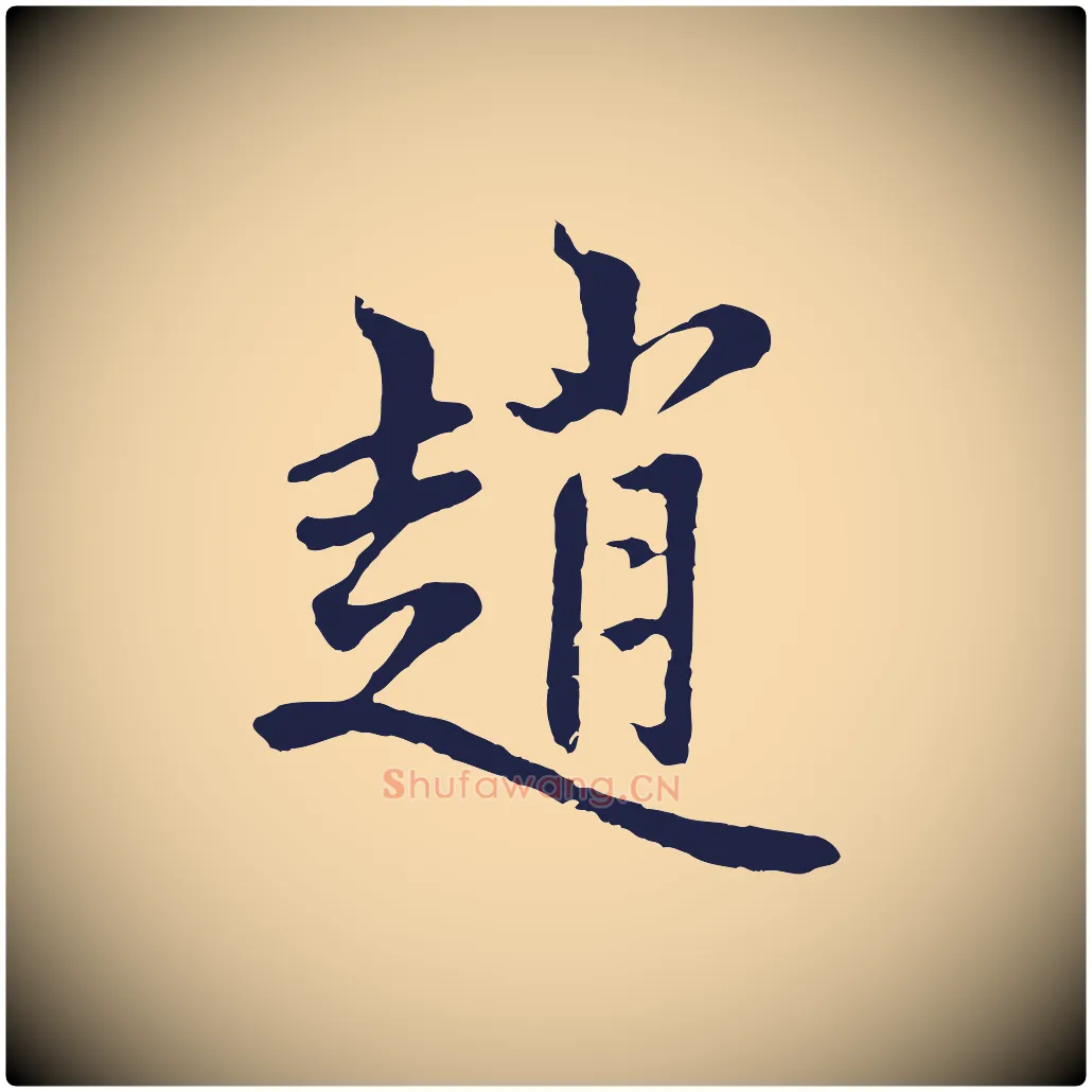 趙毛笔行楷写法,摘自元代张雨为孔昭书四诗