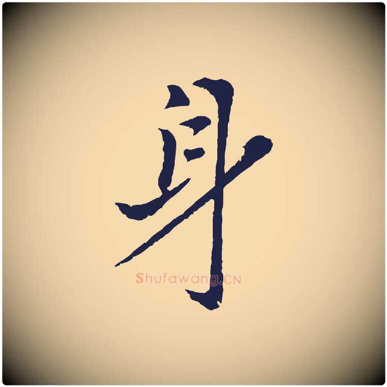 身毛笔行楷写法,摘自元代张雨为孔昭书四诗