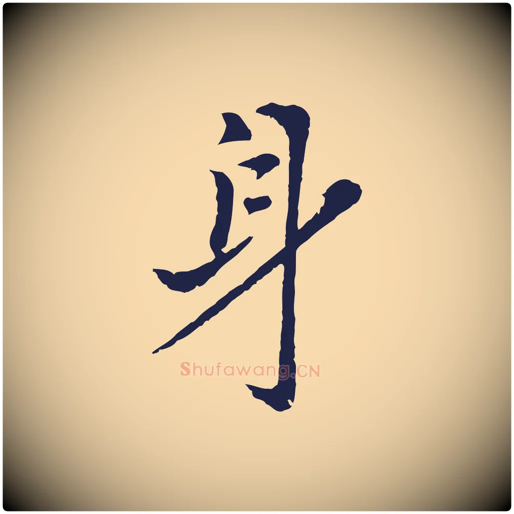 身毛笔行楷写法,摘自元代张雨为孔昭书四诗