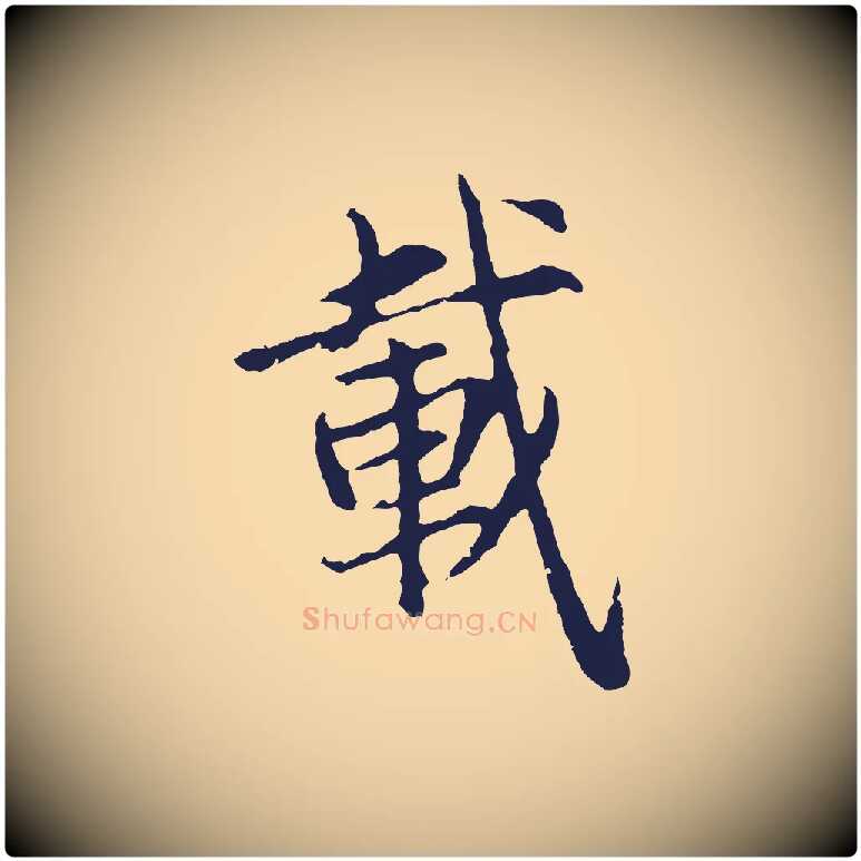 載毛笔行楷写法,摘自元代张雨为孔昭书四诗