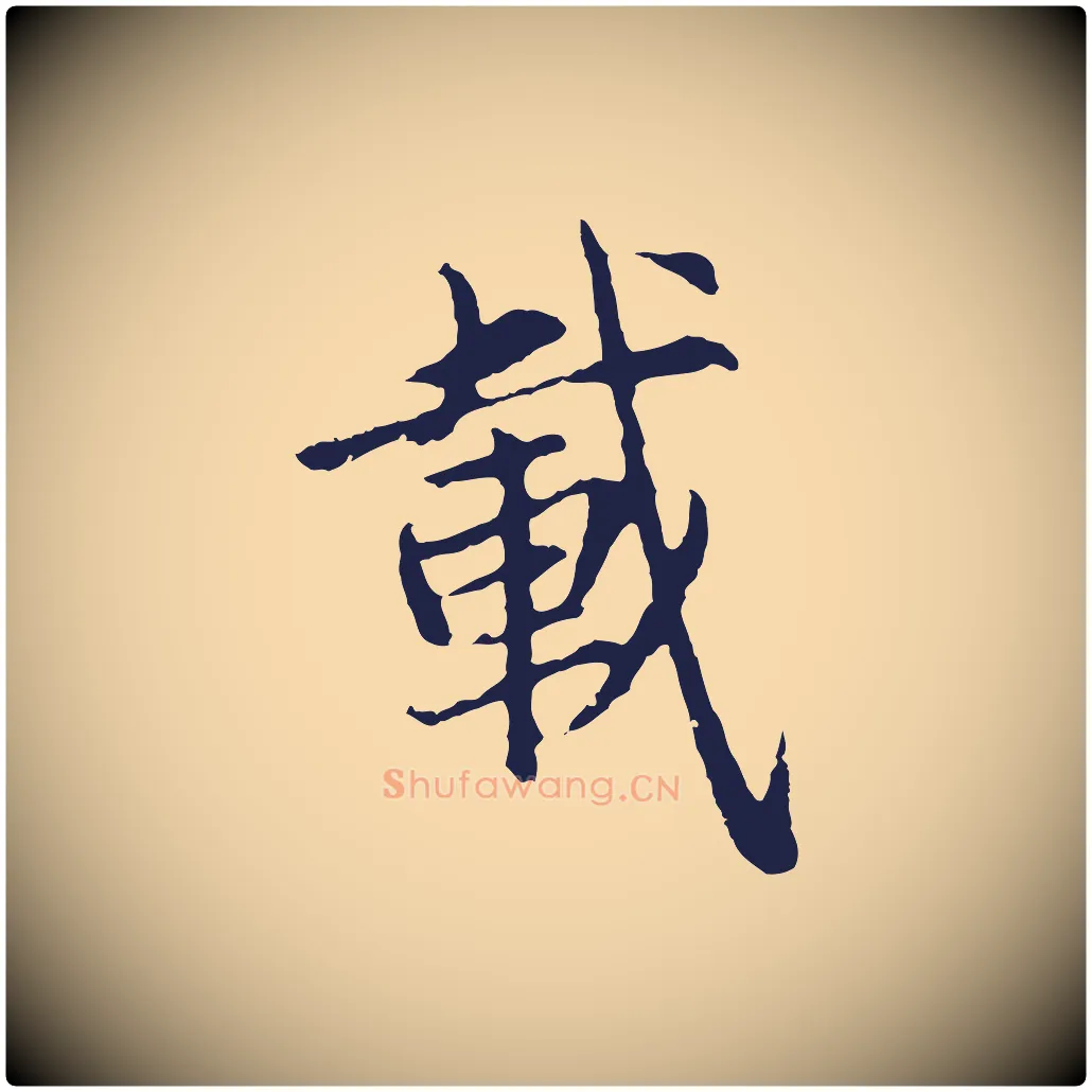 載毛笔行楷写法,摘自元代张雨为孔昭书四诗