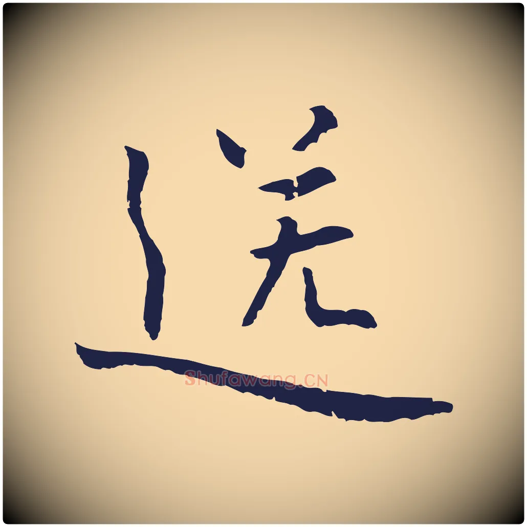 送毛笔行楷写法,摘自元代张雨为孔昭书四诗