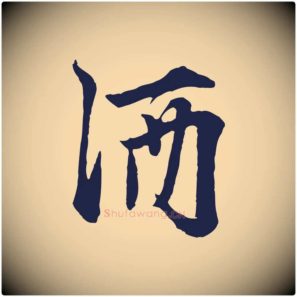 酒毛笔行楷写法,摘自元代张雨为孔昭书四诗
