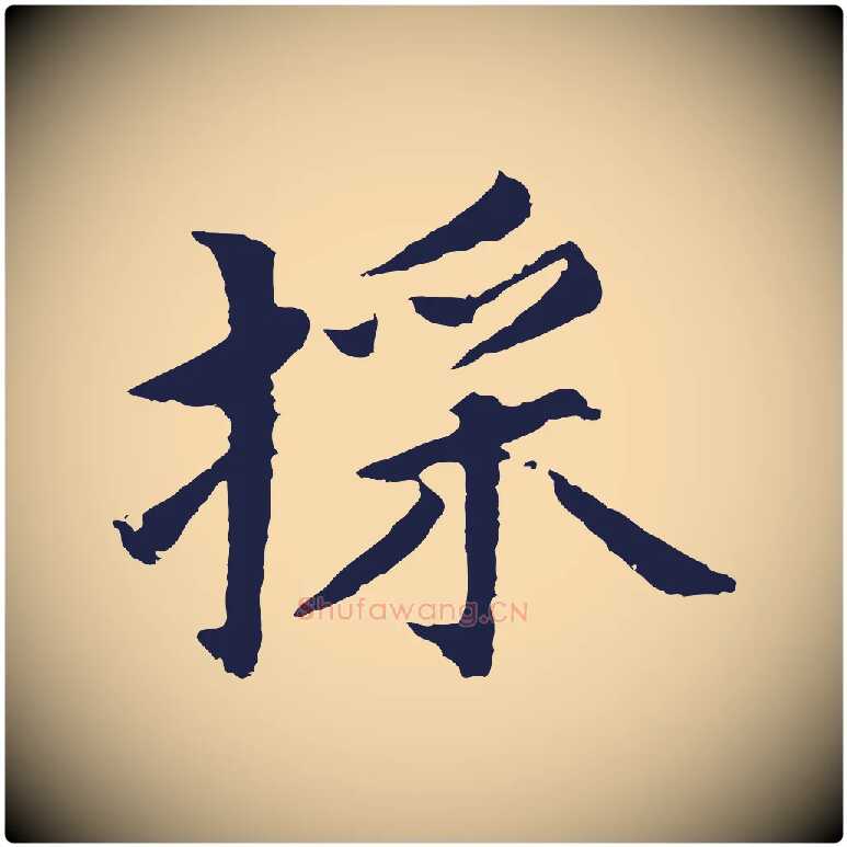 采毛笔行楷写法,摘自元代张雨为孔昭书四诗