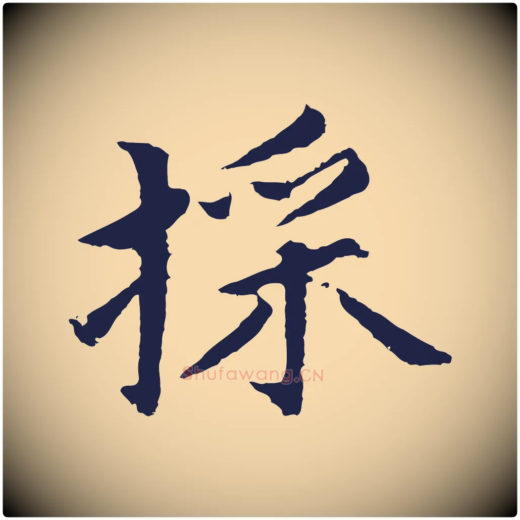 采毛笔行楷写法,摘自元代张雨为孔昭书四诗