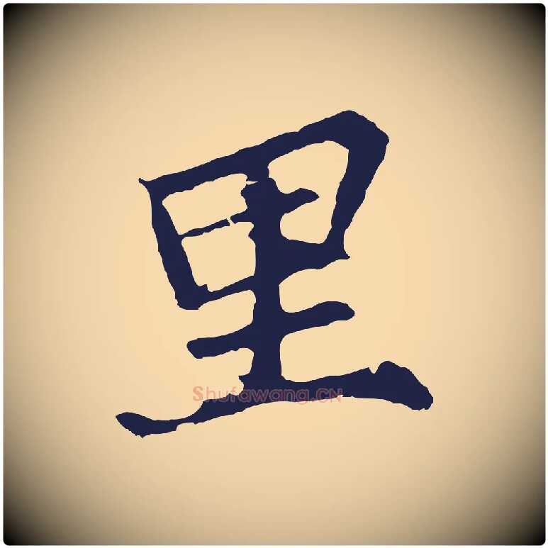 里毛笔行楷写法,摘自元代张雨为孔昭书四诗