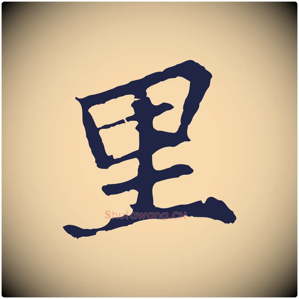 里毛笔行楷写法,摘自元代张雨为孔昭书四诗
