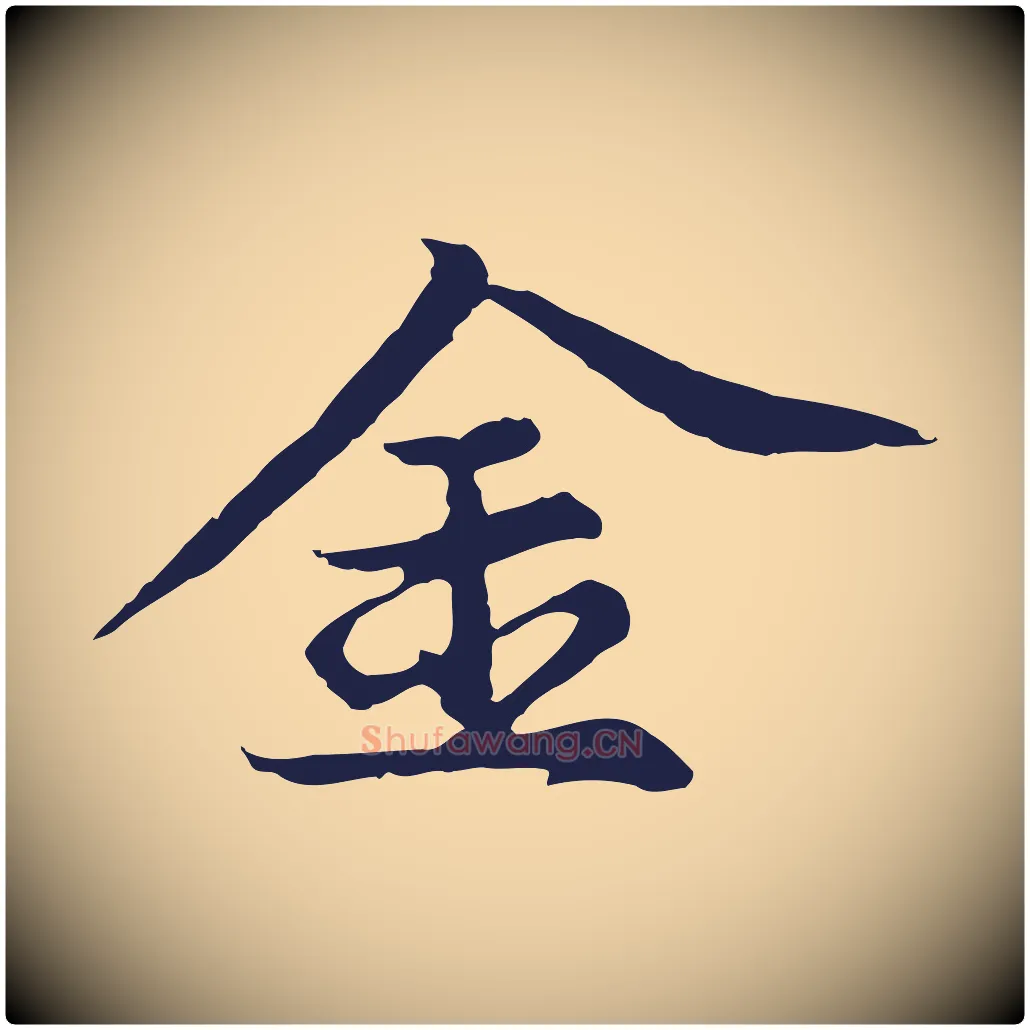 金毛笔行楷写法,摘自元代张雨为孔昭书四诗