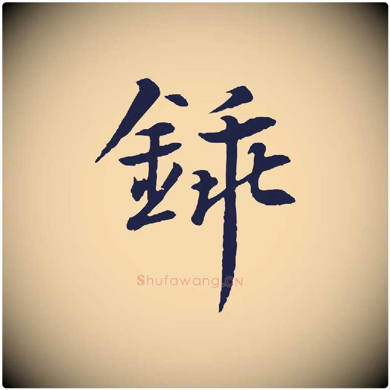 鍤毛笔行楷写法,摘自元代张雨为孔昭书四诗