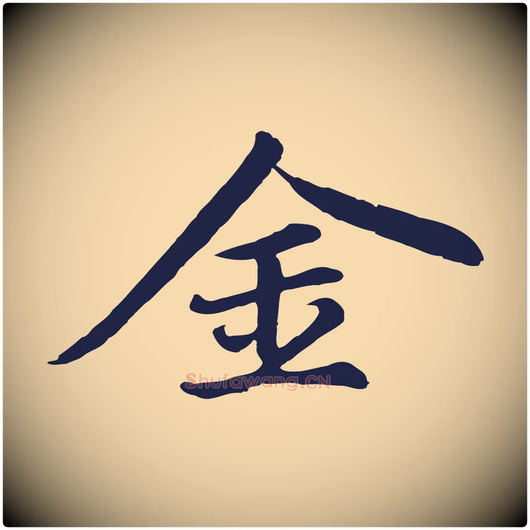 金毛笔行楷写法,摘自元代张雨为孔昭书四诗