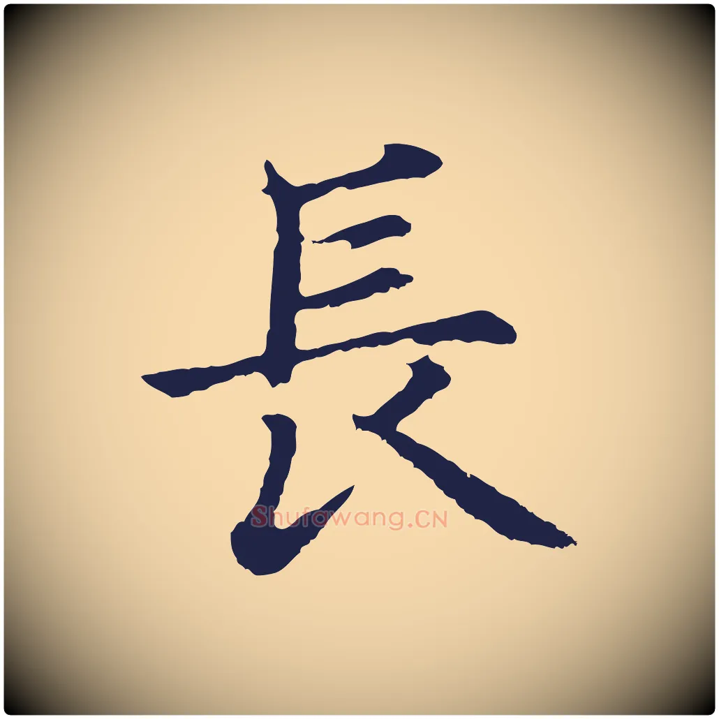 長毛笔行楷写法,摘自元代张雨为孔昭书四诗