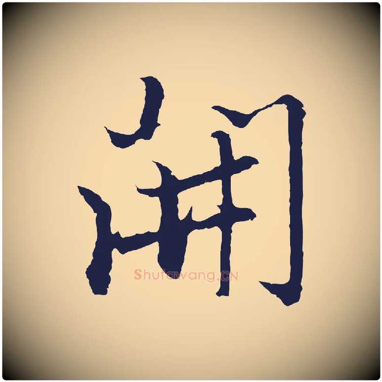 開毛笔行楷写法,摘自元代张雨为孔昭书四诗