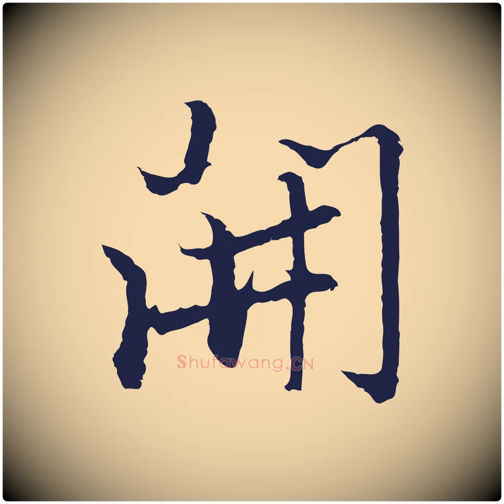 開毛笔行楷写法,摘自元代张雨为孔昭书四诗
