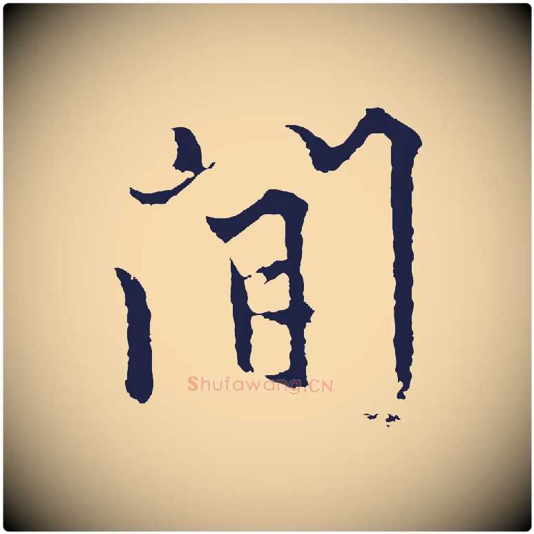 間毛笔行楷写法,摘自元代张雨为孔昭书四诗