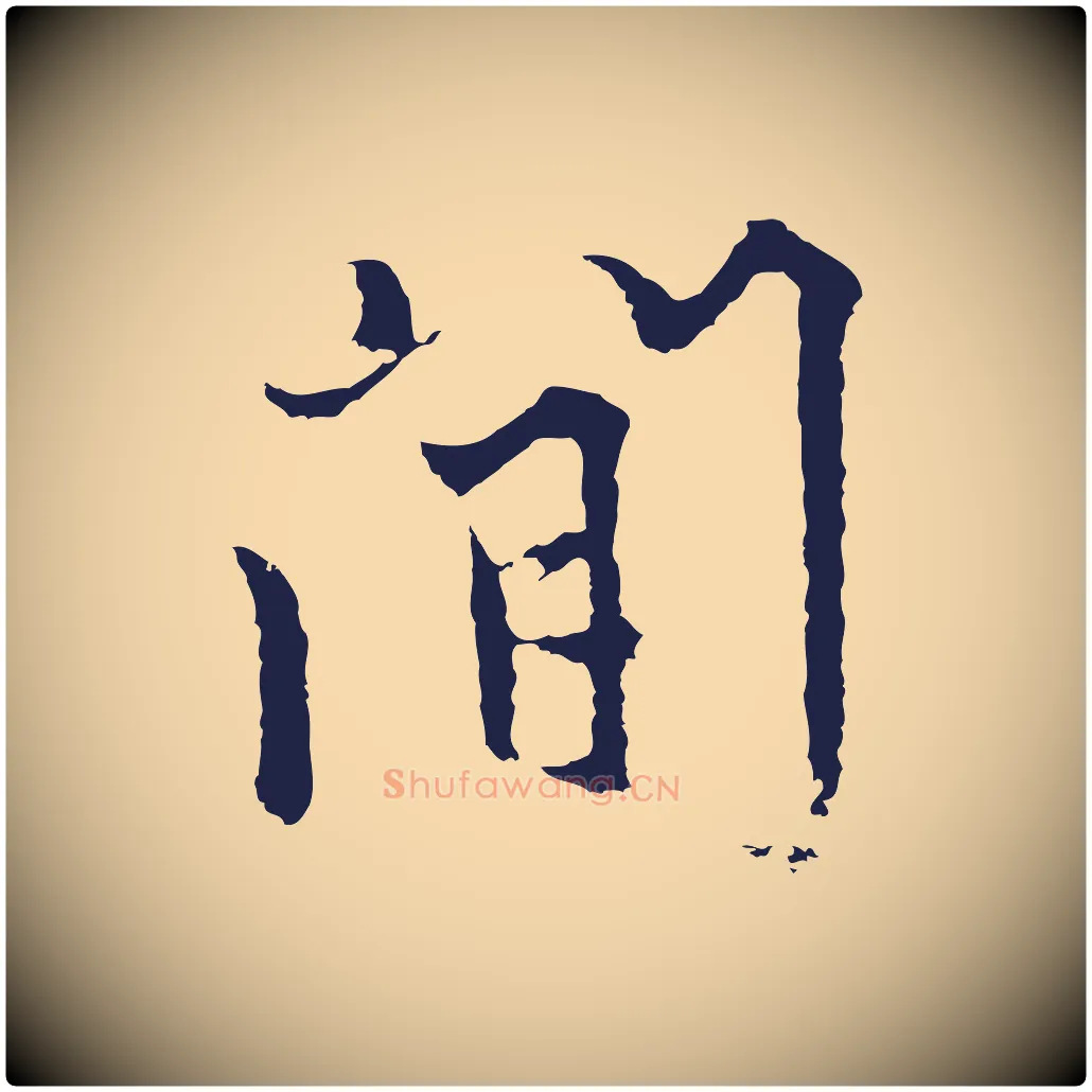 間毛笔行楷写法,摘自元代张雨为孔昭书四诗