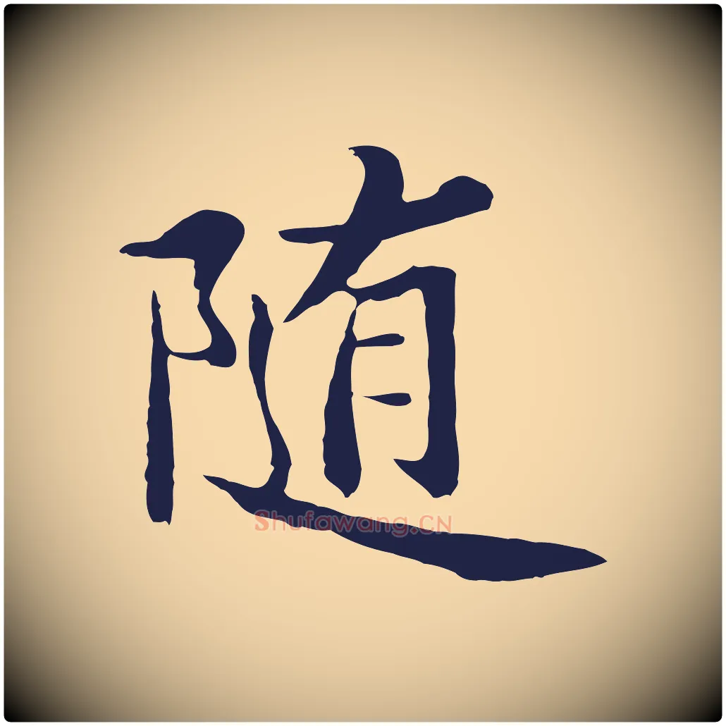 隨毛笔行楷写法,摘自元代张雨为孔昭书四诗