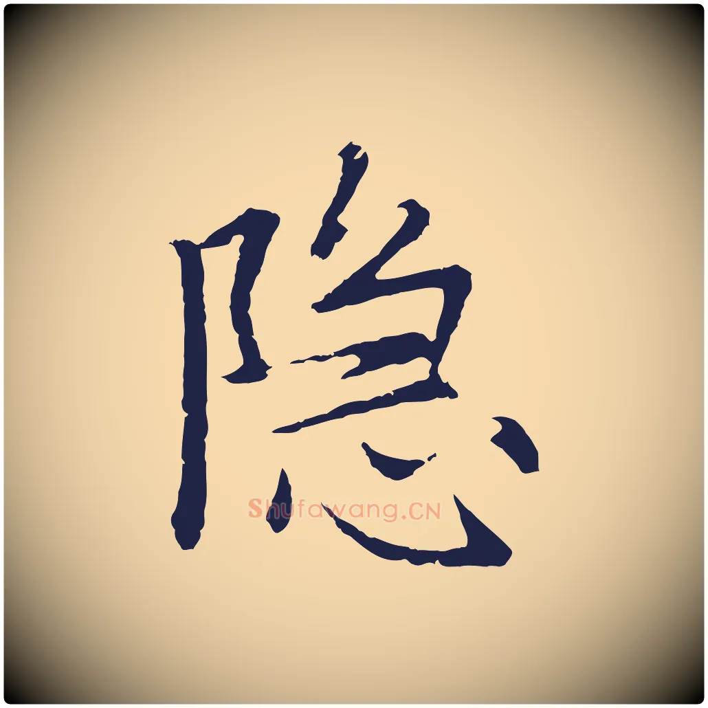 隱毛笔行楷写法,摘自元代张雨为孔昭书四诗