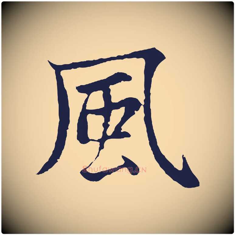 風毛笔行楷写法,摘自元代张雨为孔昭书四诗