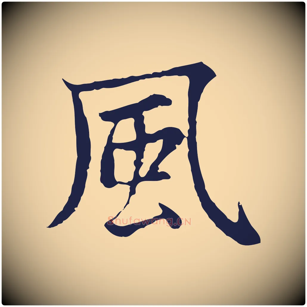 風毛笔行楷写法,摘自元代张雨为孔昭书四诗
