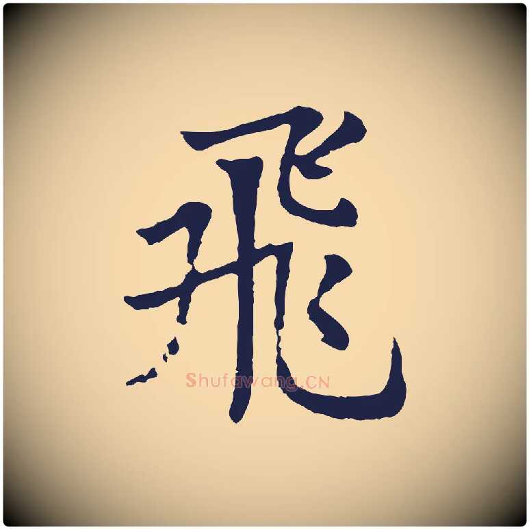 飛毛笔行楷写法,摘自元代张雨为孔昭书四诗