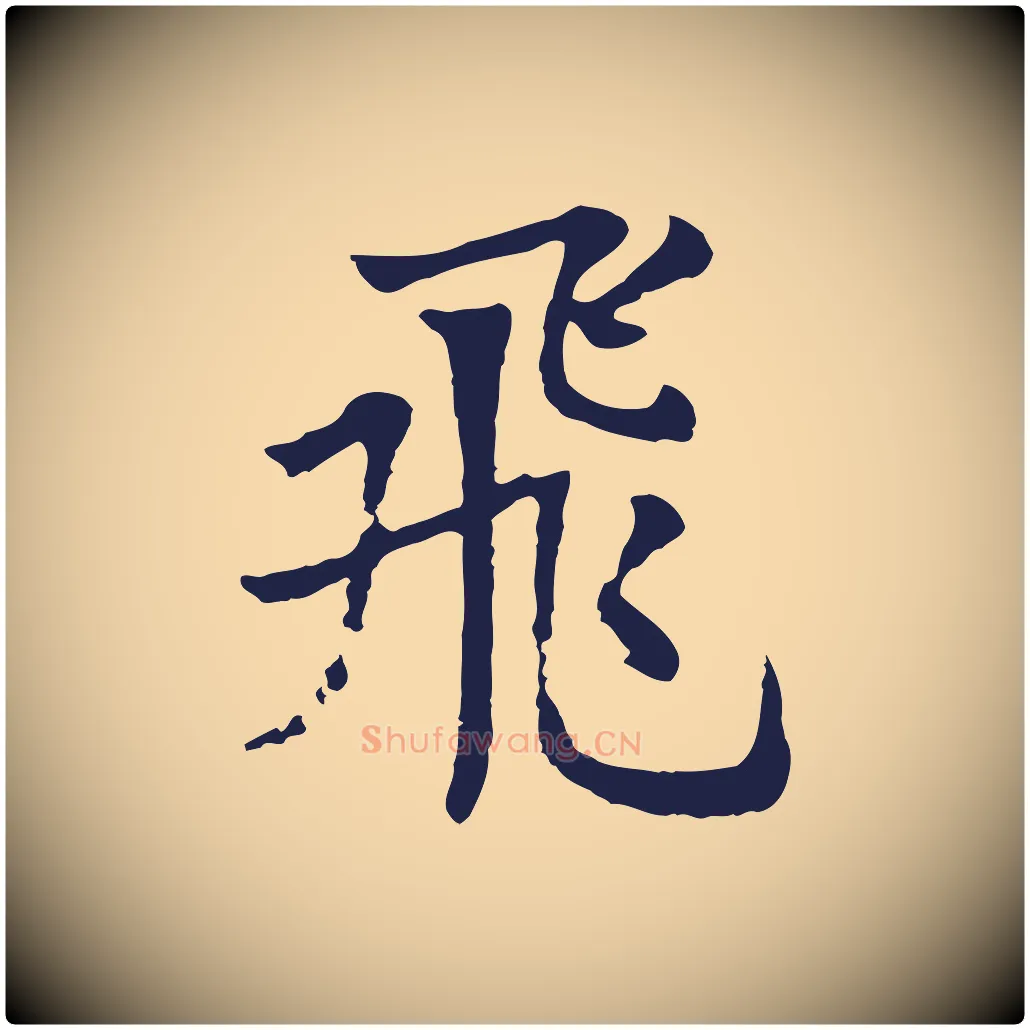 飛毛笔行楷写法,摘自元代张雨为孔昭书四诗