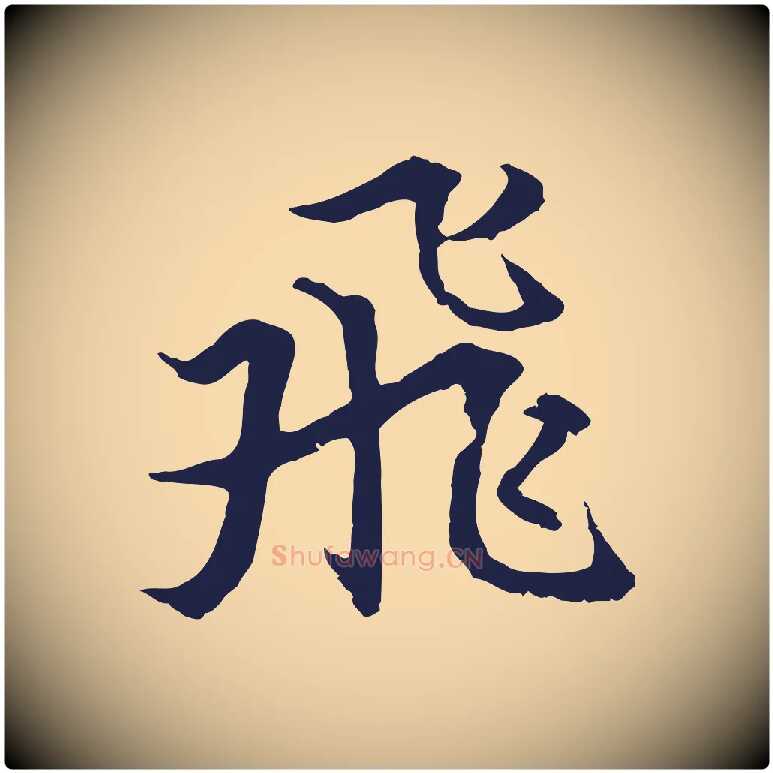 飛毛笔行楷写法,摘自元代张雨为孔昭书四诗