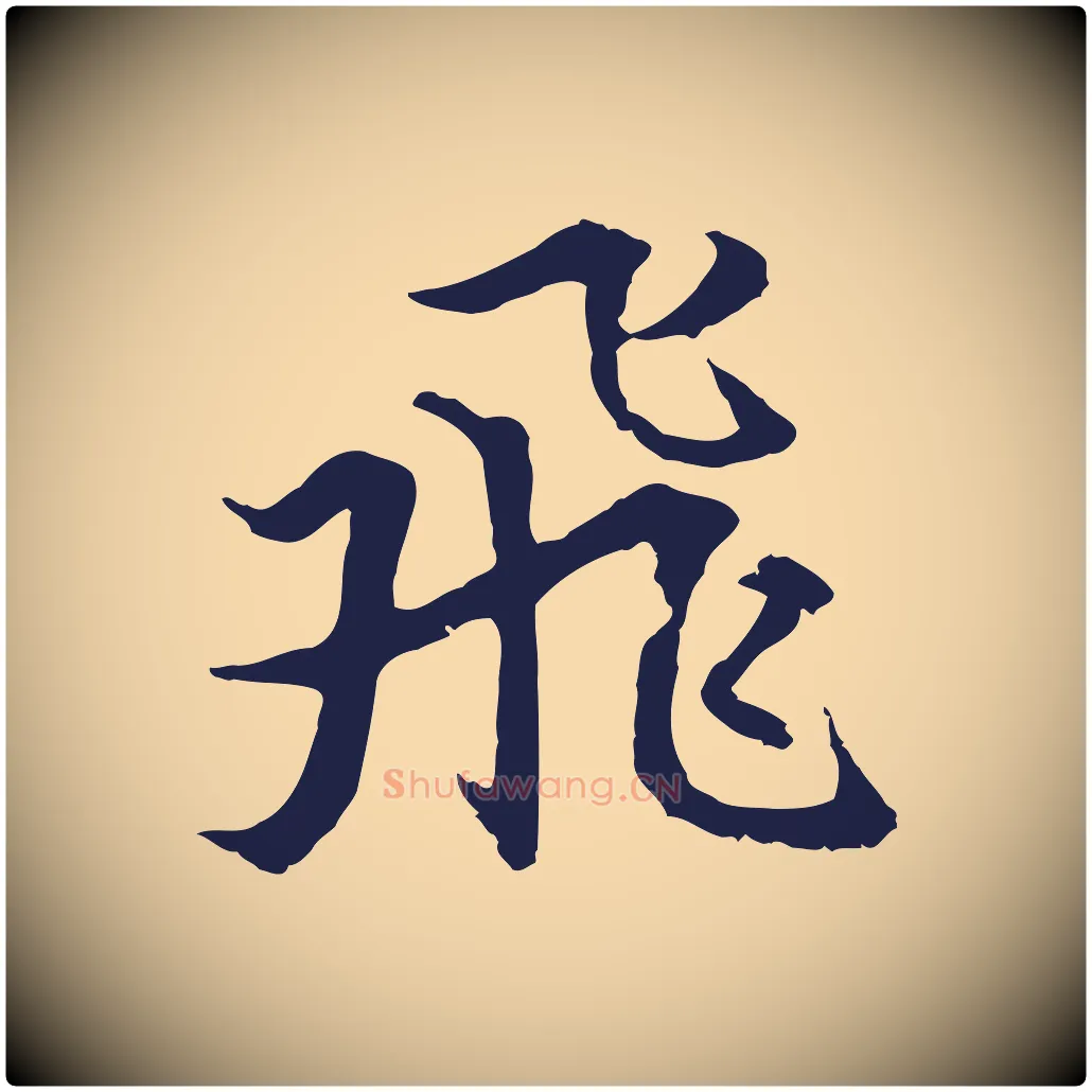 飛毛笔行楷写法,摘自元代张雨为孔昭书四诗