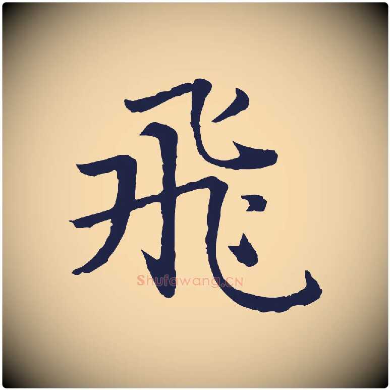 飛毛笔行楷写法,摘自元代张雨为孔昭书四诗