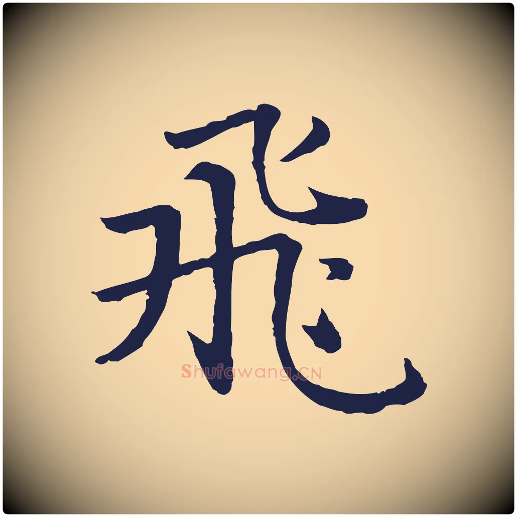 飛毛笔行楷写法,摘自元代张雨为孔昭书四诗