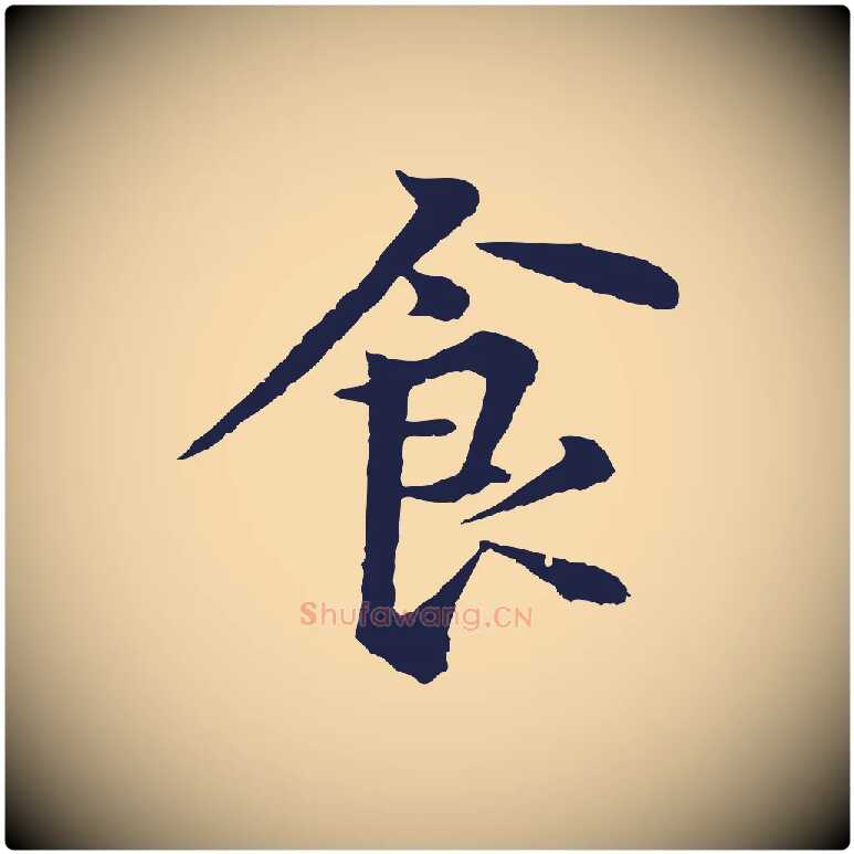 食毛笔行楷写法,摘自元代张雨为孔昭书四诗