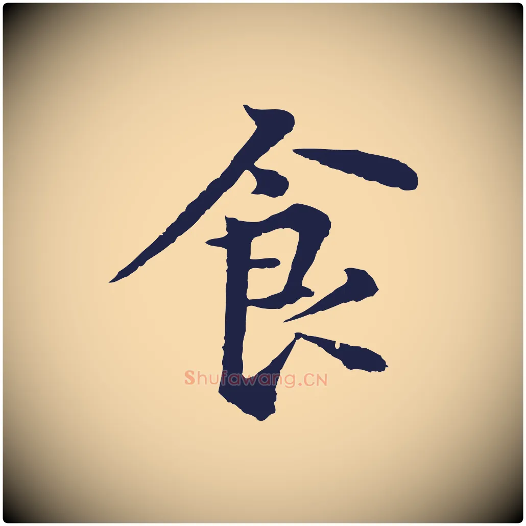食毛笔行楷写法,摘自元代张雨为孔昭书四诗