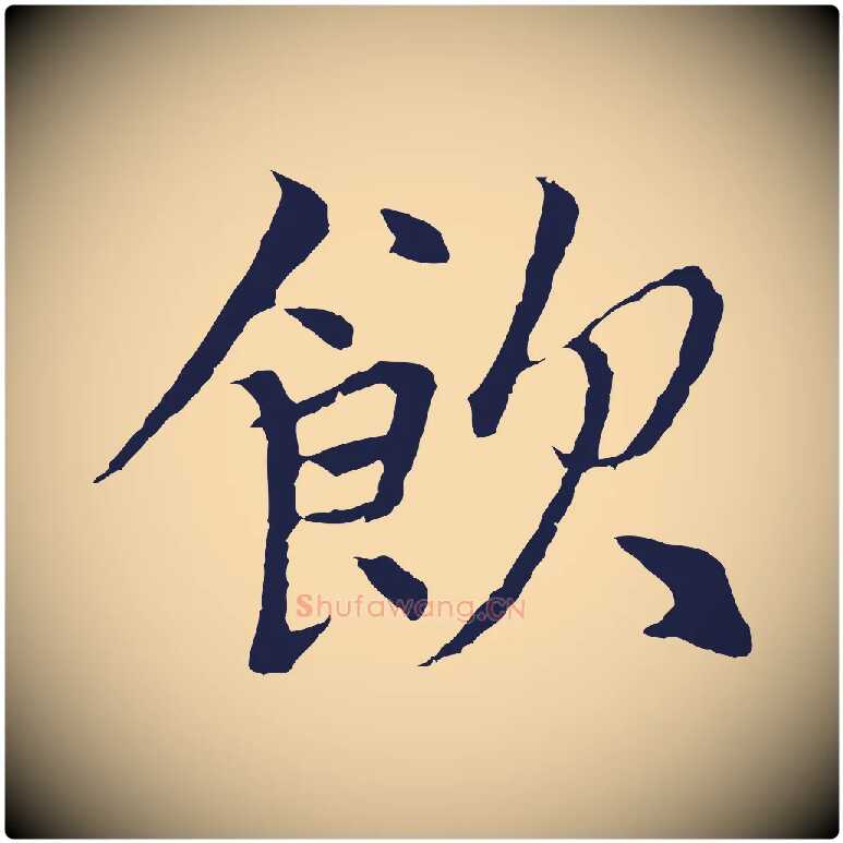 飲毛笔行楷写法,摘自元代张雨为孔昭书四诗