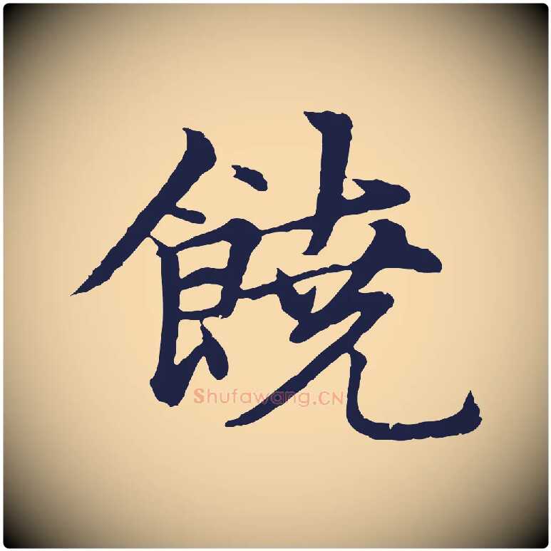 饒毛笔行楷写法,摘自元代张雨为孔昭书四诗