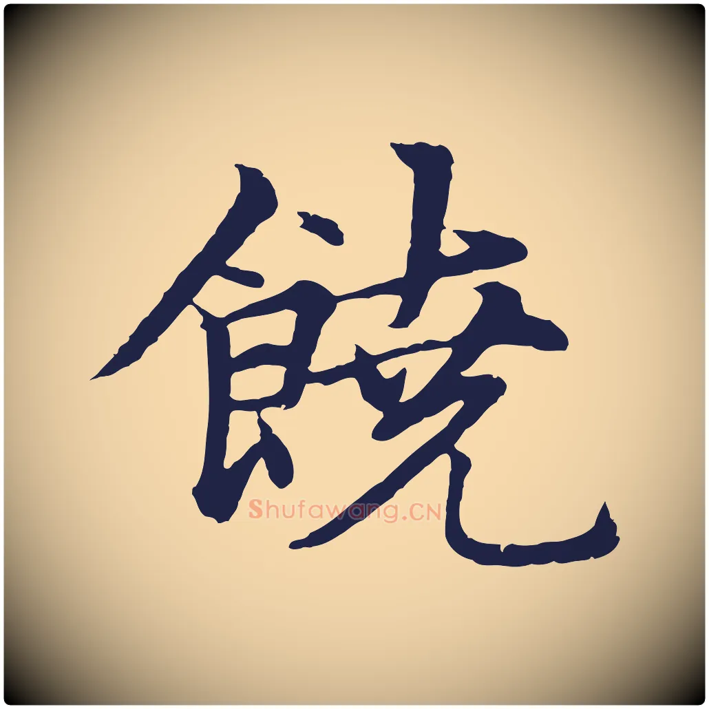 饒毛笔行楷写法,摘自元代张雨为孔昭书四诗