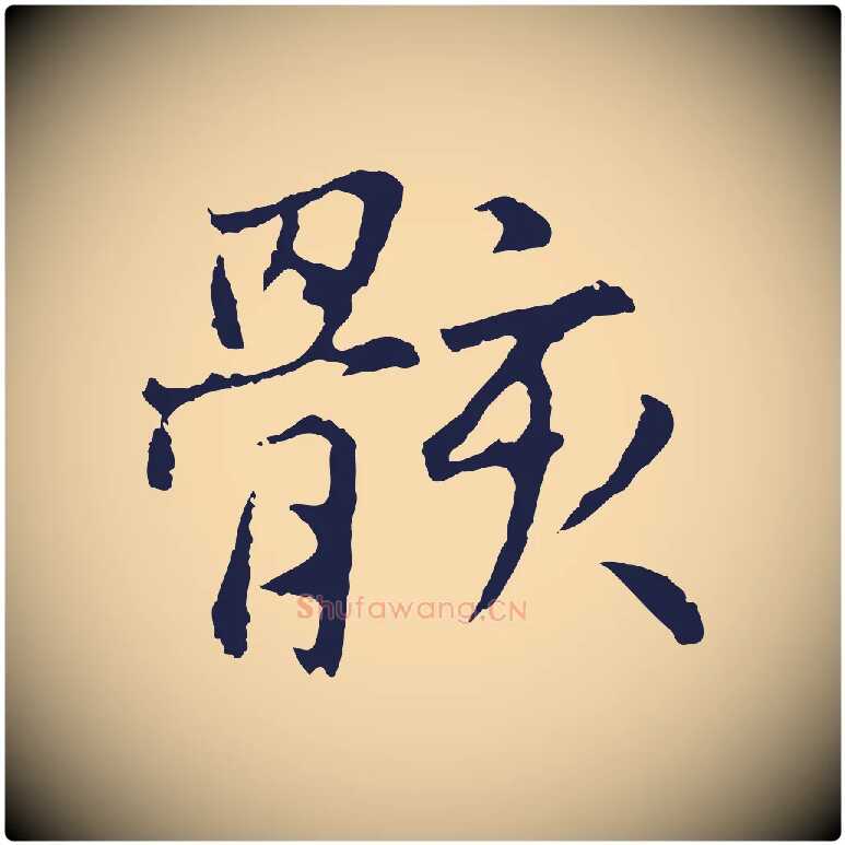 骸毛笔行楷写法,摘自元代张雨为孔昭书四诗