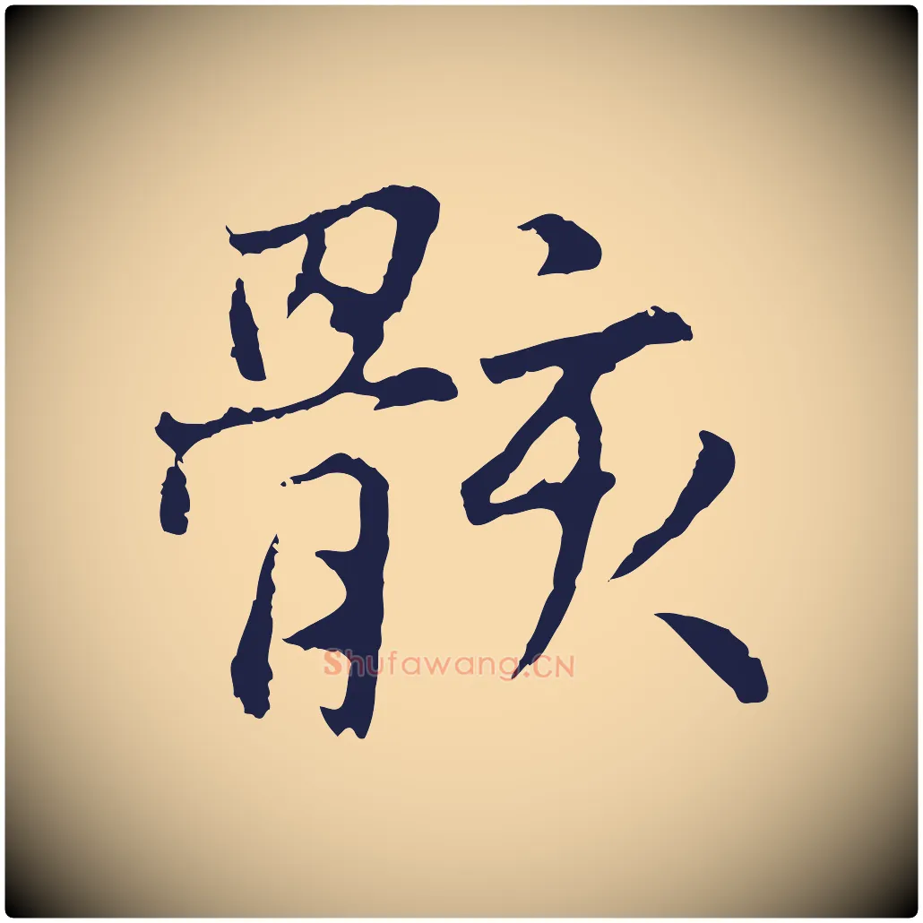 骸毛笔行楷写法,摘自元代张雨为孔昭书四诗
