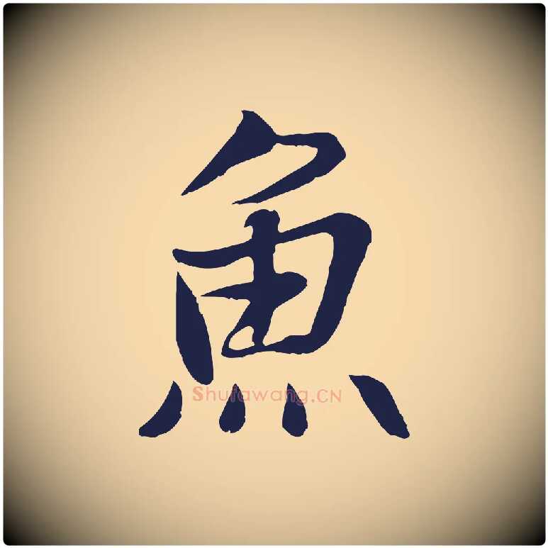 魚毛笔行楷写法,摘自元代张雨为孔昭书四诗