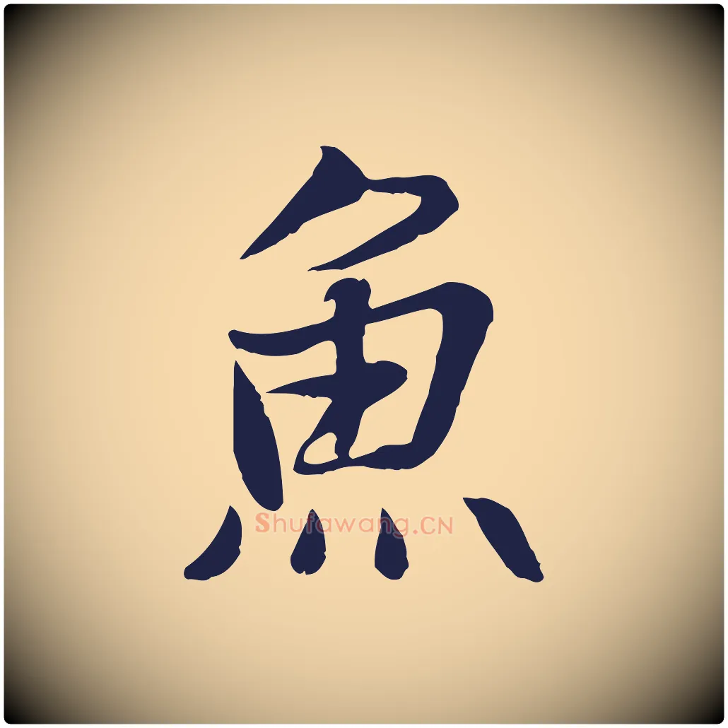 魚毛笔行楷写法,摘自元代张雨为孔昭书四诗