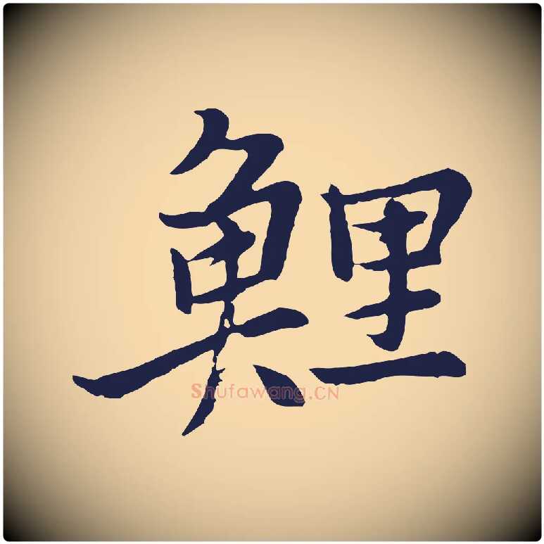 鯉毛笔行楷写法,摘自元代张雨为孔昭书四诗
