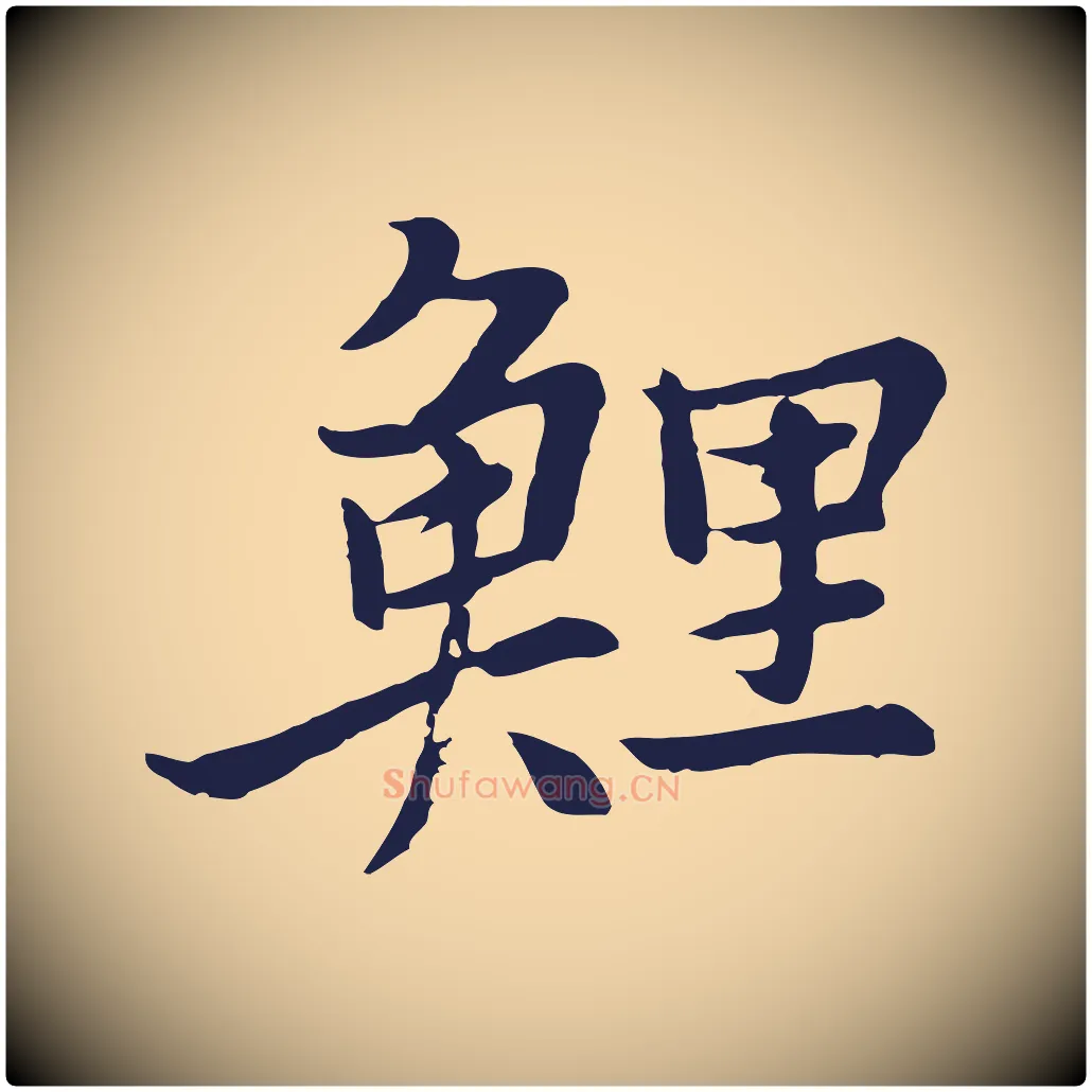 鯉毛笔行楷写法,摘自元代张雨为孔昭书四诗