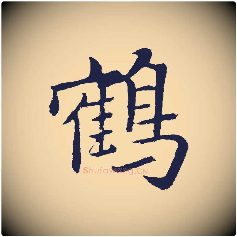 鶴毛笔行楷写法,摘自元代张雨为孔昭书四诗