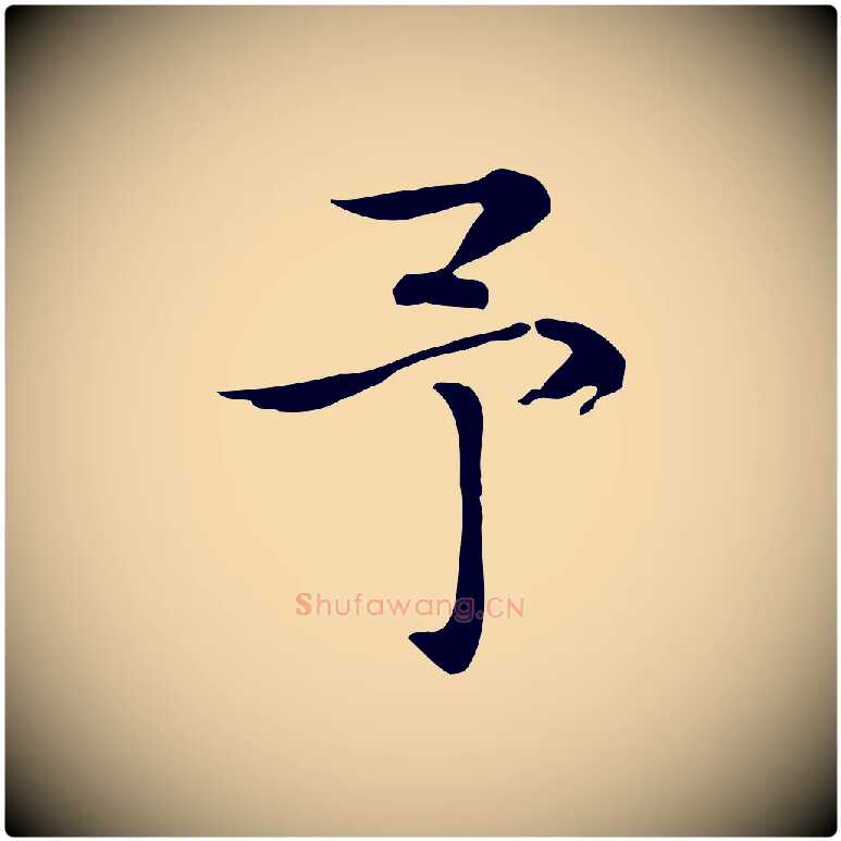 予毛笔行楷写法,摘自元代张雨跋万岁通天进帖