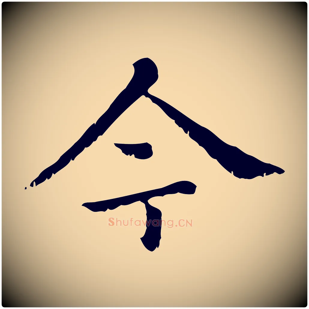 今毛笔行楷写法,摘自元代赵孟頫无逸帖