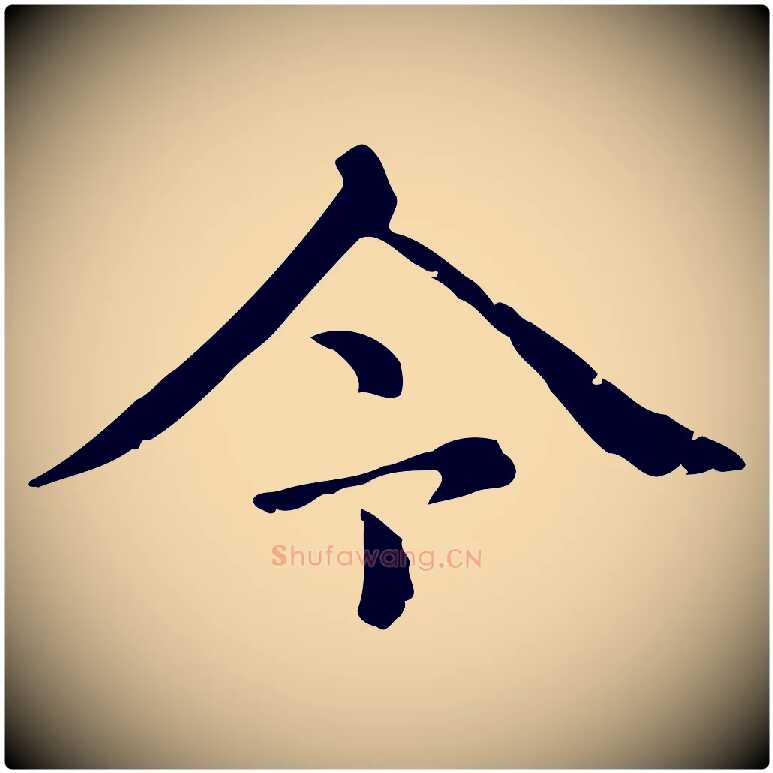 今毛笔行楷写法,摘自元代赵孟頫无逸帖