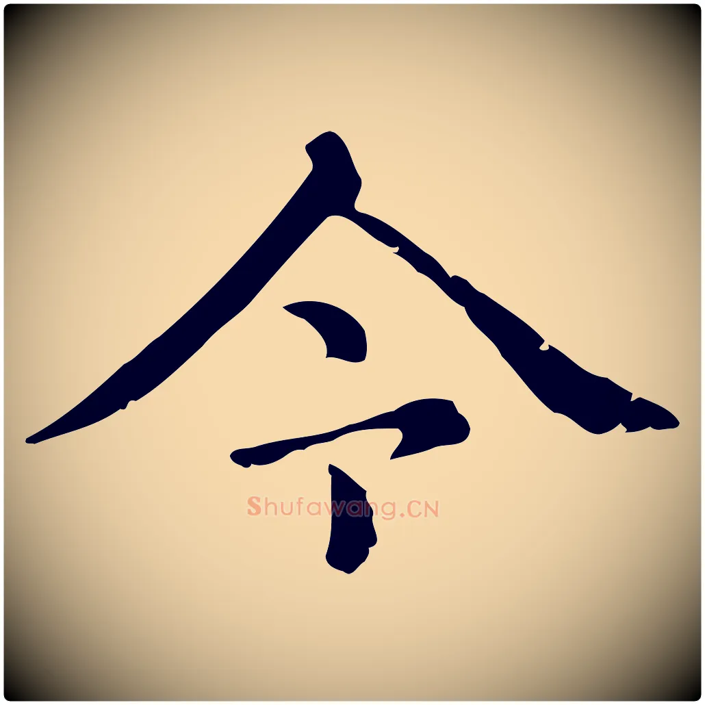 今毛笔行楷写法,摘自元代赵孟頫无逸帖