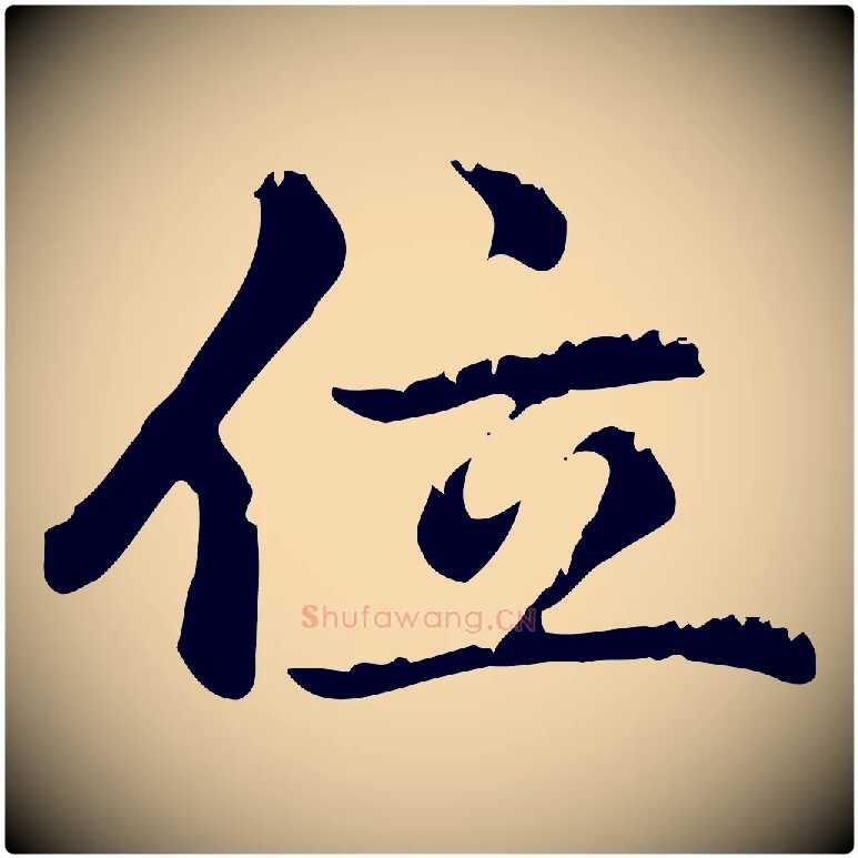 位毛笔行楷写法,摘自元代赵孟頫无逸帖