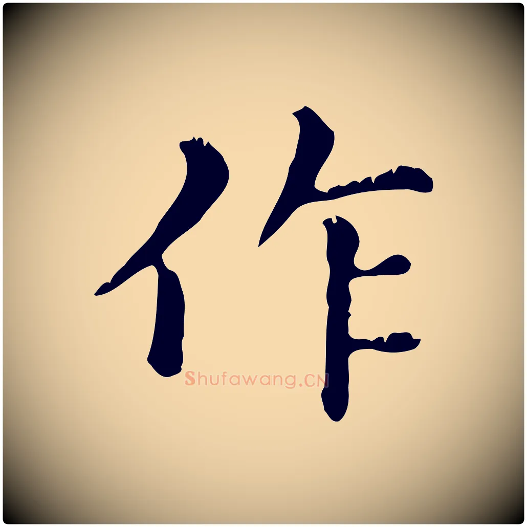 作毛笔行楷写法,摘自元代赵孟頫无逸帖